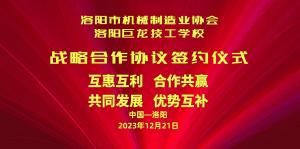 洛陽市機械制造業(yè)協(xié)會與洛陽巨龍技工學校戰(zhàn)略合作協(xié)議簽約儀式今日隆重舉行！